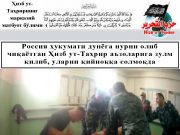 Россия ҳукумати дунёга нурни олиб чиқаётган Ҳизб ут-Таҳрир аъзоларига зулм қилиб, уларни қийноққа солмоқда
