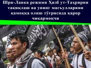 Шри-Ланка режими Ҳизб ут-Таҳрирни тақиқлаш ва унинг масъулларини қамоққа олиш тўғрисида қарор чиқармоқчи