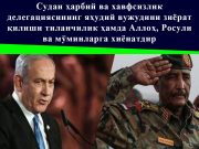 Судан ҳарбий ва хавфсизлик делегациясининг яҳудий вужудини зиёрат қилиши тиланчилик ҳамда Аллоҳ, Росули ва мўминларга хиёнатдир