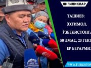 Ташиев: Эҳтимол, Ўзбекистонга 50 эмас, 20 гектар ер берармиз