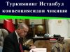 Туркиянинг Истанбул конвенциясидан чиқиши