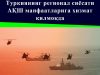 Туркиянинг регионал сиёсати АҚШ манфаатларига хизмат қилмоқда