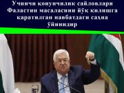 Учинчи қонунчилик сайловлари Фаластин масаласини йўқ қилишга қаратилган навбатдаги саҳна ўйинидир