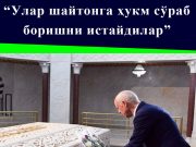 «Улар шайтонга ҳукм сўраб боришни истайдилар»