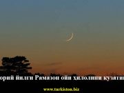 Жорий йилги Рамазон ойи ҳилолини кузатиш