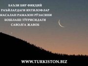 Баъзи бир фиқҳий раъйлардаги ихтилофлар (масалан рамазон рўзасини бошлаш) тўғрисидаги саволга жавоб