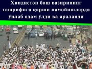 Ҳиндистон бош вазирининг ташрифига қарши намойишларда ўнлаб одам ўлди ва яраланди