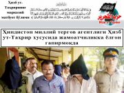 Ҳиндистон миллий тергов агентлиги Ҳизб ут-Таҳрир хусусида жамоатчиликка ёлғон гапирмоқда