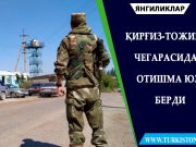 Қирғиз-тожик чегарасида отишма юз берди