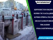 Қирғизистон Юқори Норин ГЭС каскадини қуриш бўйича Россия билан ҳамкорликни тиклашни режалаштирмоқда
