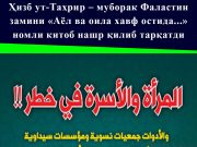 Ҳизб ут-Таҳрир – муборак Фаластин замини «Аёл ва оила хавф остида…» номли китоб нашр қилиб тарқатди