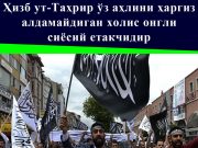 Ҳизб ут-Таҳрир ўз аҳлини ҳаргиз алдамайдиган холис онгли сиёсий етакчидир