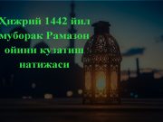 Ҳижрий 1442 йил муборак Рамазон ойини кузатиш натижаси
