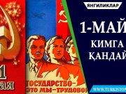 1-май: Кимга қандай