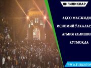 Ақсо Масжиди Исломий ўлкалардан армия келишини кутмоқда