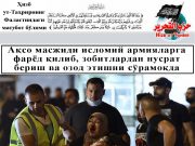 Ақсо масжиди исломий армияларга фарёд қилиб, зобитлардан нусрат бериш ва озод этишни сўрамоқда