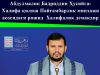 Абдулмалик Бадриддин Ҳусийга: Халифа қилиш Пайғамбарлик минҳожи асосидаги рошид Халифалик демакдир