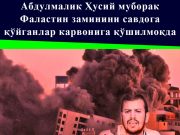 Абдулмалик Ҳусий муборак Фаластин заминини савдога қўйганлар карвонига қўшилмоқда
