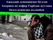 Ашаддий душманимиз бўлган Америка ва кофир Ғарбдан мутлақо бизга яхшилик келмайди
