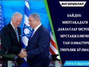 Байден: Минтақадаги давлатлар (Исроил) мустақиллигини тан олмагунча тинчлик бўлмайди