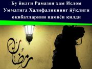Бу йилги Рамазон ҳам Ислом Умматига Халифаликнинг йўқлиги оқибатларини намоён қилди