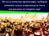 Эй мусулмонлар армиялари, муборак заминни ҳамда асирликдаги Ақсо масжидини қутқаринглар!