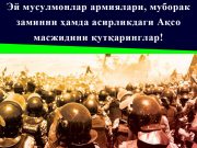 Эй мусулмонлар армиялари, муборак заминни ҳамда асирликдаги Ақсо масжидини қутқаринглар!