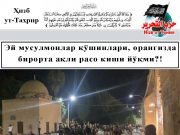 Эй мусулмонлар қўшинлари, орангизда бирорта ақли расо киши йўқми?!