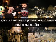 Фақат танқидлар ҳеч нарсани ҳал қила олмайди