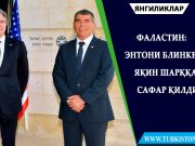 Фаластин: Энтони Блинкен Яқин Шарққа сафар қилди