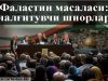Фаластин масаласи: чалғитувчи шиорлар