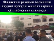 Фаластин режими босқинчи яҳудий вужуди жиноятларини қўллаб-қувватламоқда