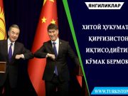 Хитой ҳукумати Қирғизистон иқтисодиётига кўмак бермоқчи