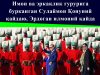 Имон ва эркаклик ғурурига бурканган Сулаймон Қонуний қайдаю, Эрдоган илмоний қайда