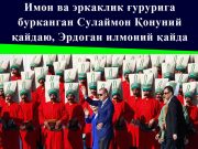 Имон ва эркаклик ғурурига бурканган Сулаймон Қонуний қайдаю, Эрдоган илмоний қайда
