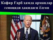 Кофир Ғарб ҳамда арманлар геноциди ҳақидаги ёлғон