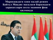 Марокашдаги хоин малай режим Байтул Мақдис масаласи борасидаги ҳаракатлари сохта эканини фош қилмоқда
