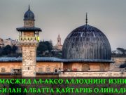 Масжид ал-Ақсо Аллоҳнинг изни билан албатта қайтариб олинади
