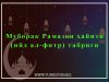 Муборак Рамазон ҳайити (ийд ал-фитр) табриги