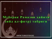 Муборак Рамазон ҳайити (ийд ал-фитр) табриги