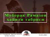 Муборак Рамазон ҳайити табриги
