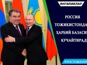 Россия Тожикистондаги ҳарбий базасини кучайтиради