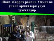 Шайх Жарроҳ райони Уммат ва унинг армиялари учун ҳужжатдир