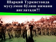 Шарқий Туркистонда мусулмон бўлиш нимани англатади?!