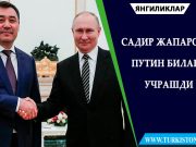 Садир Жапаров Путин билан учрашди