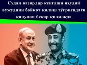 Судан вазирлар кенгаши яҳудий вужудини бойкот қилиш тўғрисидаги қонунни бекор қилмоқда