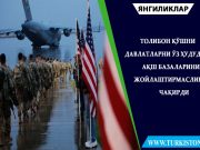 Толибон қўшни давлатларни ўз ҳудудида АҚШ базаларини жойлаштирмасликка чақирди