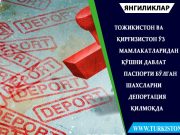 Тожикистон ва Қирғизистон ўз мамлакатларидан қўшни давлат паспорти бўлган шахсларни депортация қилмоқда