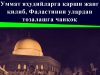 Уммат яҳудийларга қарши жанг қилиб, Фаластинни улардан тозалашга чанқоқ