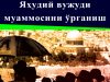 Яҳудий вужуди муаммосини ўрганиш